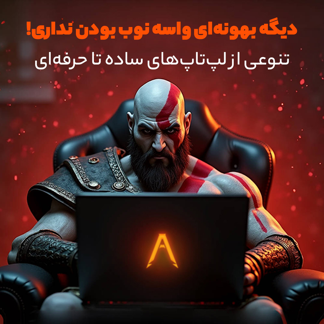 فروش لپ‌تاپ‌های ساده تا حرفه‌ای