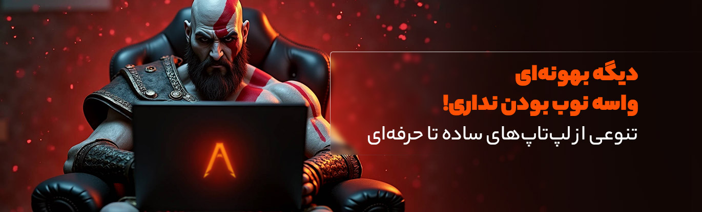 فروش لپ‌تاپ‌های ساده تا حرفه‌ای