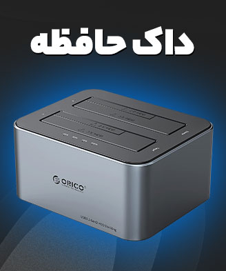 انواع داک حافظه اوریکو