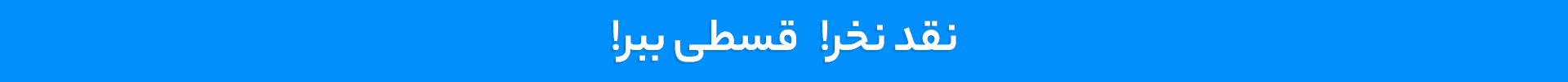 خرید اقساطی کامپیوتر و تجهیزات جانبی