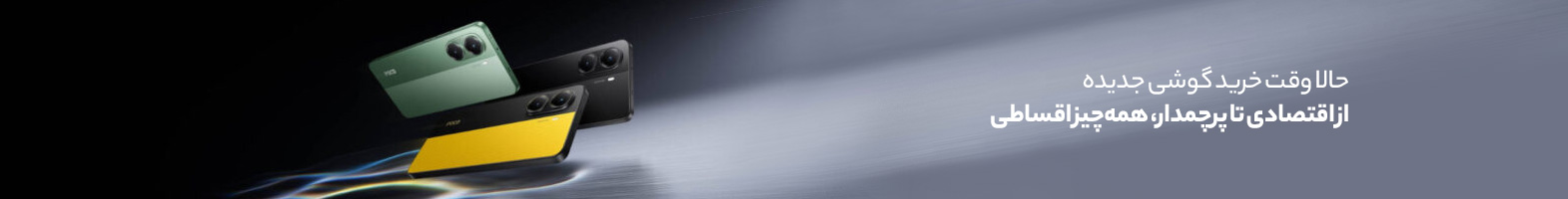 خرید گوشی موبایل اقساطی